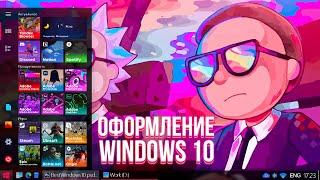 Оформление рабочего стола Windows 10 | Rick and Morty