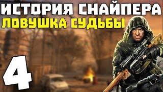 S.T.A.L.K.E.R. История Снайпера: Ловушка Судьбы #4. Концовка Чистого Неба