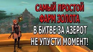 САМЫЙ ЛЕГКИЙ ФАРМ НЕ ВЫХОДЯ ИЗ ГОРОДА WORLD OF WARCRAFT