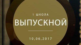 Школьный выпускной клип 2017