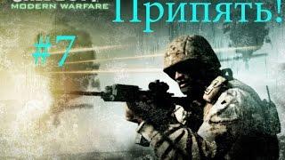 Прохождения Call of Duty 4 Modern Warfare #7[Украина.Припять!]]