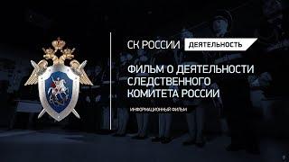 Фильм о деятельности Следственного комитета России