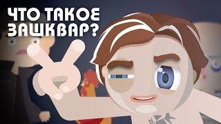 Узнай-ка - Что такое Зашквар? #21 | Джентльмены удачи мультик | Словарь сленга | Позор?