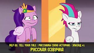 Новые пони - эпизод #1, Sisters Take Flight (на русском языке) / My Little Pony: Tell Your Tale