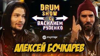 Drum Show - Алексей Бочкарев (НЕРВЫ)