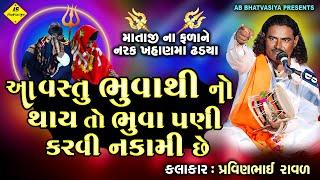 આ વસ્તુ ભુવાથી નો થાય તો ભુવા પણી કરવી નકામી છે | Pravinbhai Raval | મોમાઈ માં ની વાર્તા