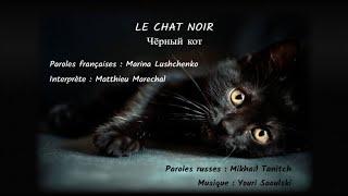 LE CHAT NOIR (chanson russe en français) - ЧЁРНЫЙ КОТ (на французском)