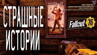 События Fallout 76: Страшные Истории от старшего скаута Пенни, выполняю незатейливые задания