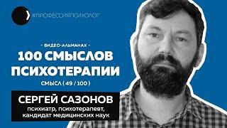 СЕРГЕЙ САЗОНОВ I Амбулаторная психотерапия, логика в психиатрии, нейросети, жена психолог I 49/100