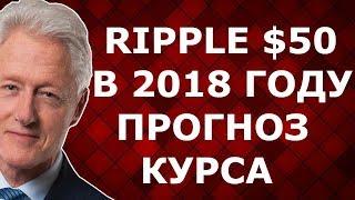 Ripple будет стоить 50 долларов Прогноз курса Рипл XRP на 2018 год