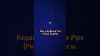 Коран. с. 30. ар Рум (римляне).       10