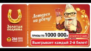 ИГРАЮ В ЗОЛОТУЮ ПОДКОВУ| ТИРАЖ 246| ПРОВЕРИТЬ БИЛЕТ.