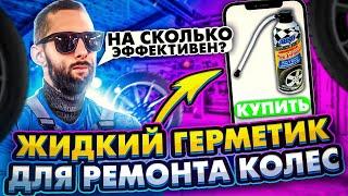 ЖИДКИЙ ГЕРМЕТИК ДЛЯ РЕМОНТА КОЛЕС! НАСКОЛЬКО ЭФФЕКТИВЕН? [ПРАВИЛЬНЫЙ РЕМОНТ]#4