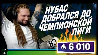 НУБАС ДОСТИГ 6000 ПТС В АРЕНЕ ФОРТНАЙТ, ЧЕМПИОНСКАЯ ЛИГА FORTNITE │Ne Spit │Spt083