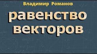 РАВЕНСТВО ВЕКТОРОВ геометрия 9