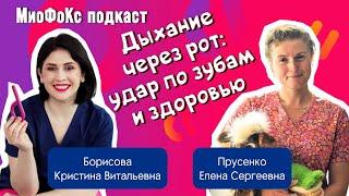 МиоФоКс подкаст. Дыхание через рот: удар по зубам и здоровью. Кристина Борисова х Елена Прусенко