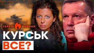 СОЛОВЙОВА та СИМОНЬЯН ТРЯСЕ, а жителі КУРСЬКА зненавиділи ПУТІНА | ГАРЯЧІ НОВИНИ 09.08.2024