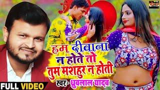 Bhojpuri Romantic sad song HD VIDEO Bhojpuri song Dhruv Lal Yadav  Hum Deewana Na Hote 2021 Video