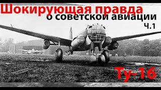 "Советских конструкторов в составе ОКБ нет..." ч.1 - Ту-16