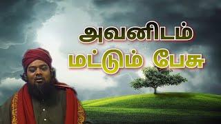 #Tamilbayans | அவனிடம் மட்டும் பேசு | SARKAR SHUHOODHISHA FAIZEE BAQAVI