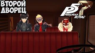 Persona 5 Royal Начало второго дворца | #7