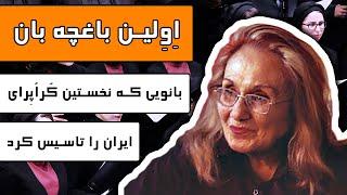 اِوِلین باغچه بان : بانویی که  نخستین کُر اُپرای ایران را تاسیس کرد