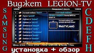 Виджет LEGION - для Smart TV- SAMSUNG