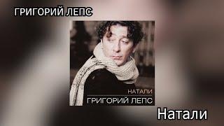 Григорий Лепс - Натали (альбом "Натали" 1995 год)