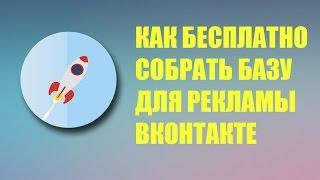 Простой и Бесплатный способ собрать аудиторию для рекламы ВКОНТАКТЕ (PR-VK)