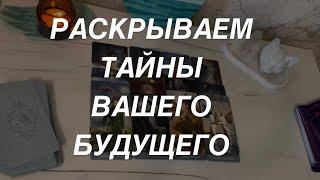 Таро расклад для мужчин. Раскрываем Тайны Вашего Будущего 🫣