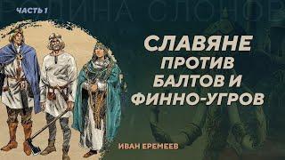 Славяне и норманны севернее Днепра. Часть 1. Иван Еремеев. Родина слонов №403