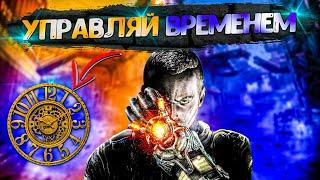 ТОП 10 ИГР ГДЕ ТЫ МОЖЕШЬ УПРАВЛЯТЬ ВРЕМЕНЕМ / ИГРЫ НА ПК