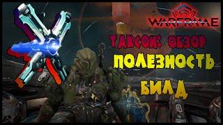 ОБЗОР СТРАЖЕЙ: ТАКСОН -//- Warframe