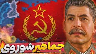 اغاز سری شوروی و مقابله با پارنویا استالینHOI4 Soviet P1