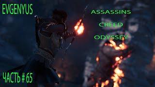 Прохождение ASSASSINS CREED ODYSSEY ЧАСТЬ # 65 ИСПЫТАНИЕ ГИБКОСТИ УМА\ СЕРДЦЕ КУЗНИЦЫ  ГЕФЕСТА