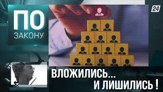 Финансовая пирамида: попрощайтесь с деньгами | По закону