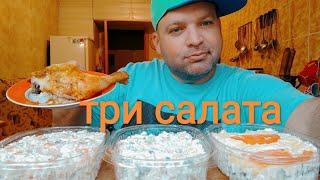 МУКБАНГ ТРИ салата/ОБЖОР:Оливье,салат из крабовых палочек и салат Русская красавица