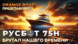 ОБЗОР МОТОРНОЙ ЛОДКИ РУСБОТ 75Н