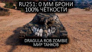 Dragula Rob Zombie но это Мир Танков