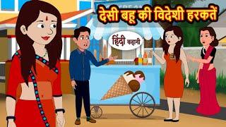 देसी बहू की विदेशी हरकतें | Kahani | Moral Stories | Story in Hindi | Bedtime Stories | Fairy Tales