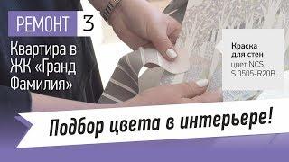 Подбор цвета в интерьере. Ремонт в квартире в ЖК Гранд Фамилия. Выбор обоев в спальню и детскую