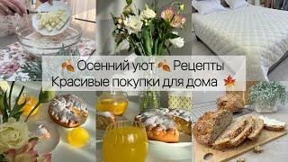  Осенний уют Рецепты. Красивые покупки для дома 