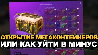 Вот почему не стоит открывать Мегаконтейнеры | Tanks Blitz