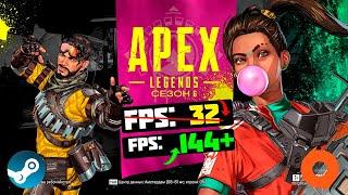 Apex Legends: МАКСИМАЛЬНАЯ ОПТИМИЗАЦИЯ и УВЕЛИЧЕНИЕ FPS НА СЛАБОМ ПК / ЛУЧШИЕ НАСТРОЙКИ (Сезон 6)