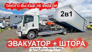 ЕВРОШТОРА НА ЭВАКУАТОРЕ! Шасси ISUZU FSR34 / Что это такое и как работает?