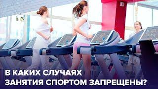 В каких случаях занятия спортом ЗАПРЕЩЕНЫ? | Доктор 24