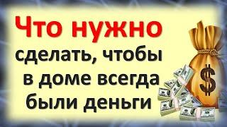 Что нужно сделать, чтобы в доме всегда были деньги. Несложная магия на каждый день