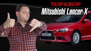 ТЕХРАЗБОР Mitsubishi Lancer X