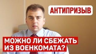 Можно ли сбежать из военкомата?