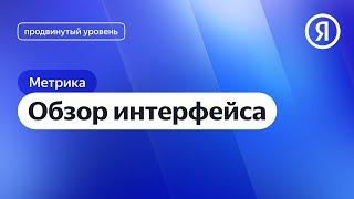 Обзор интерфейса Метрики I Яндекс про Директ 2.0